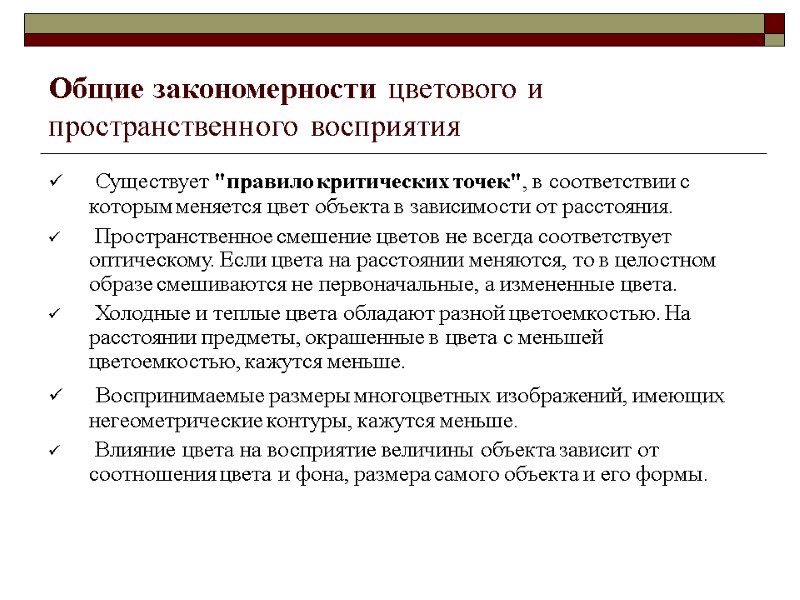 Общие закономерности цветового и пространственного восприятия   Существует 